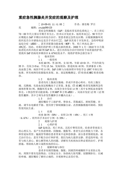 重症急性胰腺炎并发症的观察及护理