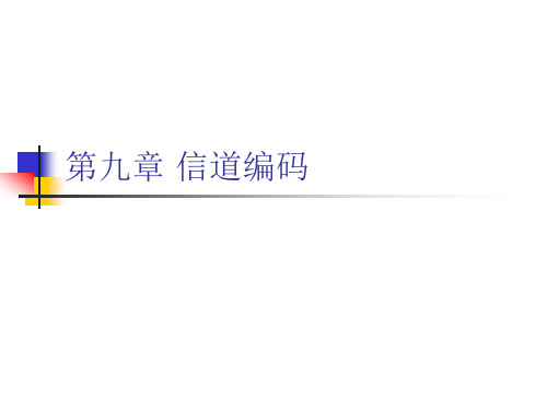 北邮-通信原理-第九章-信道编码