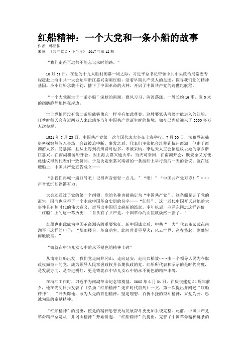 红船精神：一个大党和一条小船的故事 
