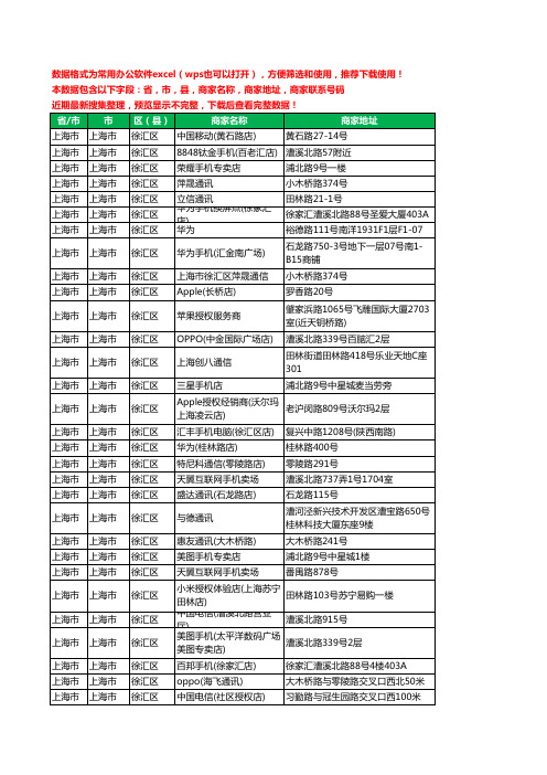 2020新版上海市上海市徐汇区手机店工商企业公司商家名录名单联系电话号码地址大全181家