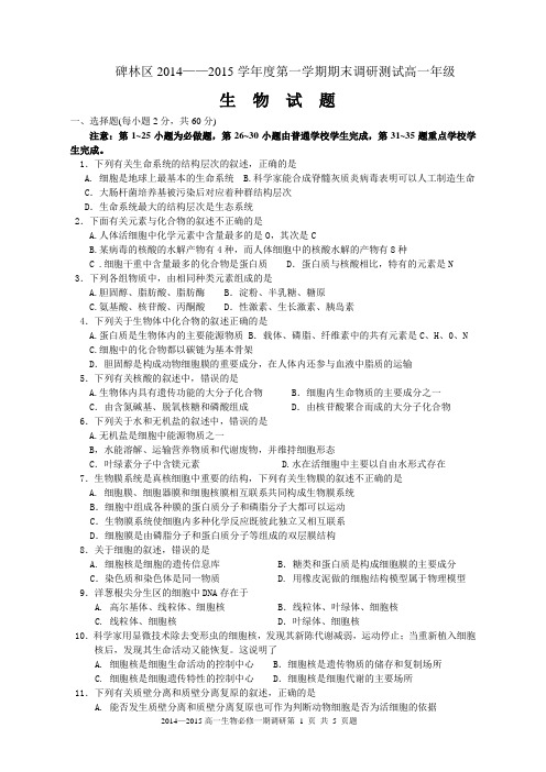 2014——15学年上高一生物必修一期末题doc