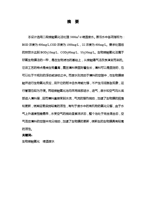 5000吨每天啤酒废水处理毕业设计[管理资料]