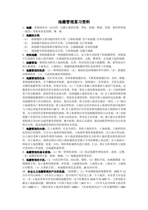 地籍管理