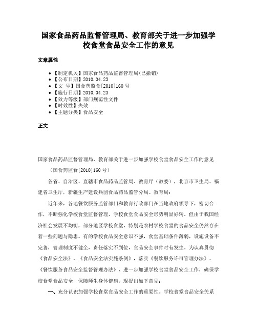 国家食品药品监督管理局、教育部关于进一步加强学校食堂食品安全工作的意见