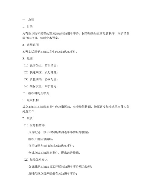 加油站加油逃单事件应急预案