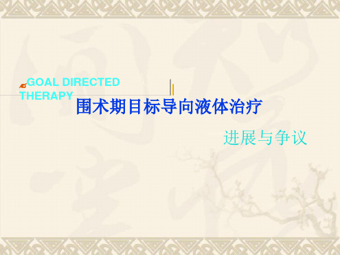 围术期目标导向液体治疗最新PPT课件[文字可编辑]