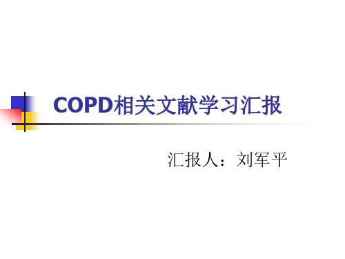 COPD相关文献学习汇