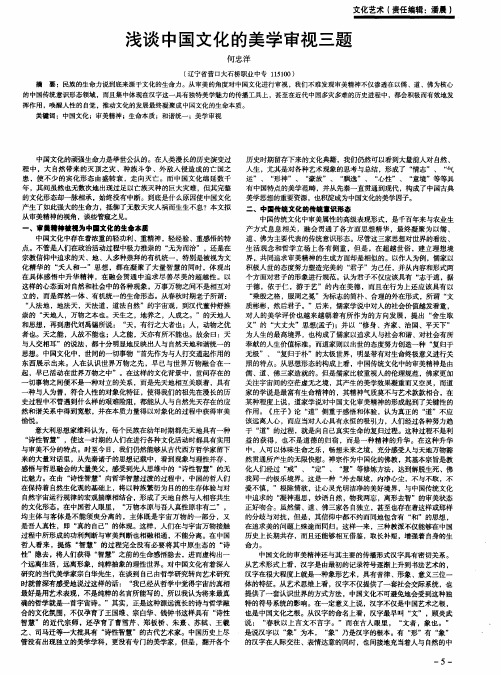 浅谈中国文化的美学审视三题