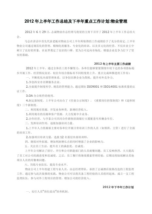 2012年上半年工作总结及下半年重点工作计划