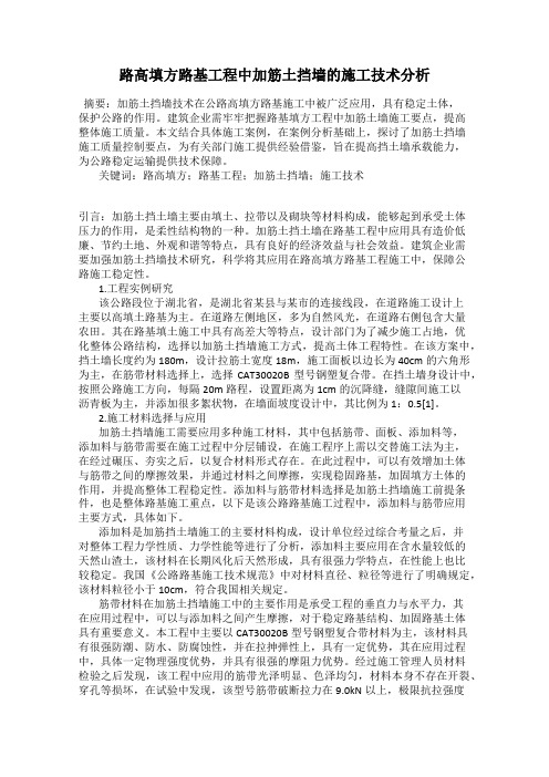 路高填方路基工程中加筋土挡墙的施工技术分析