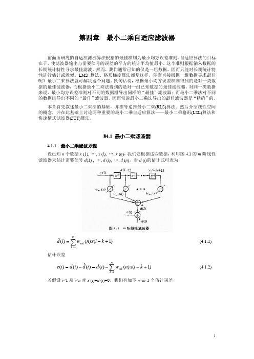 最小二乘自适应滤波器