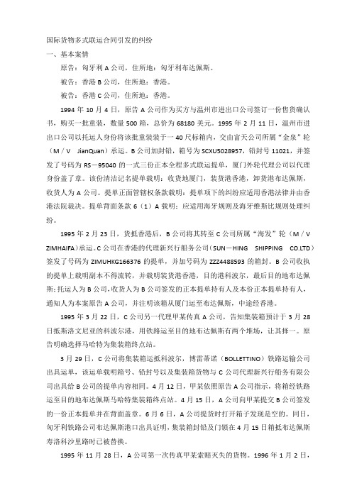 多式联运合同引发的纠纷