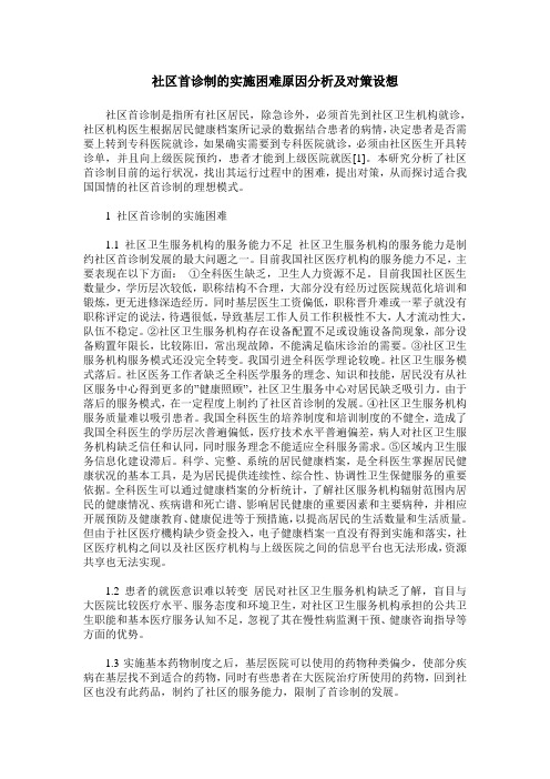 社区首诊制的实施困难原因分析及对策设想