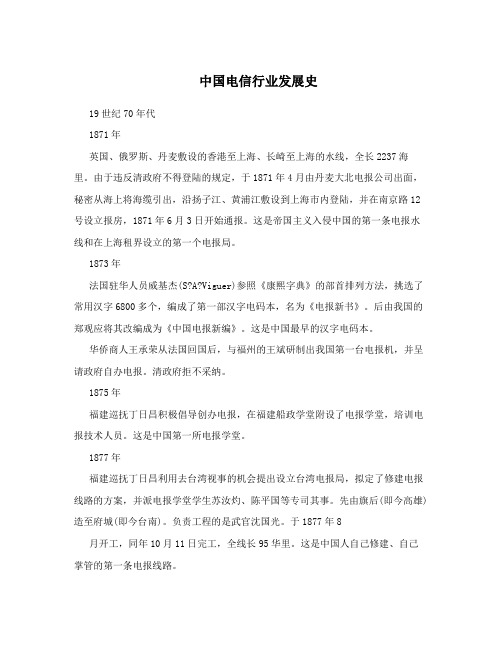中国电信行业发展史