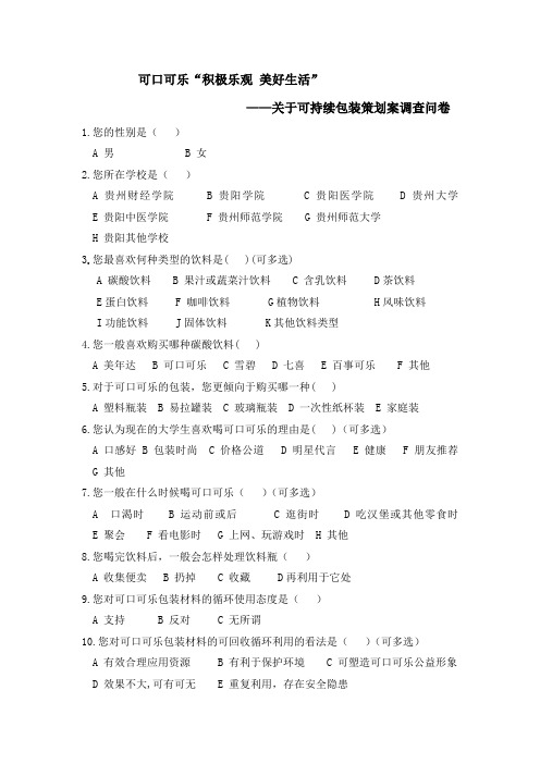 可口可乐问卷