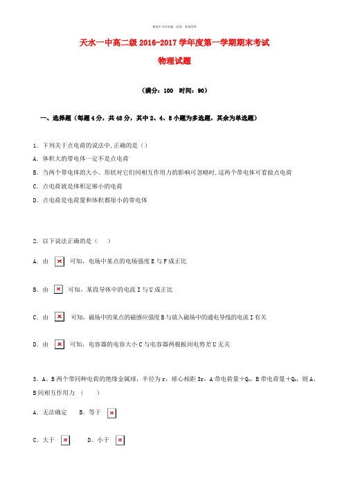 甘肃省天水市第一中学2016_2017学年高二物理上学期期末考试试题