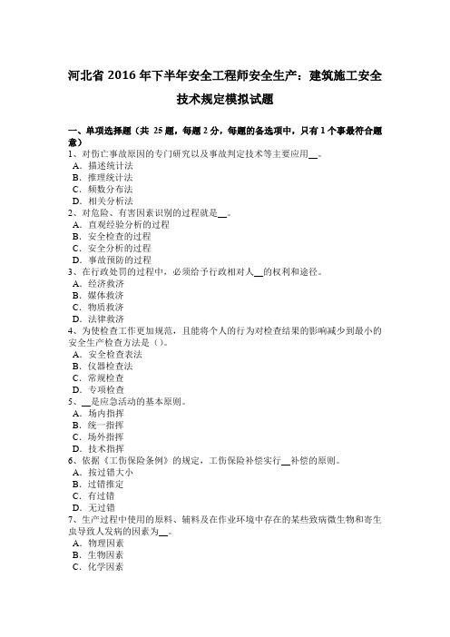 河北省2016年下半年安全工程师安全生产：建筑施工安全技术规定模拟试题