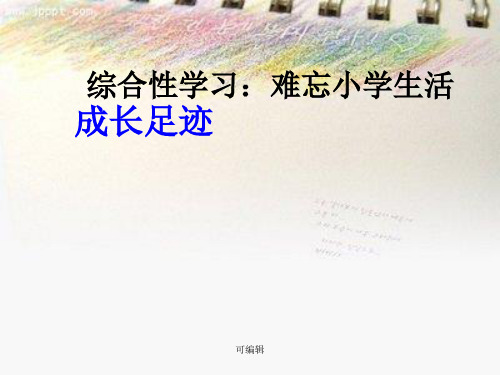 《综合性学习—成长足迹》精品课件ppt课件