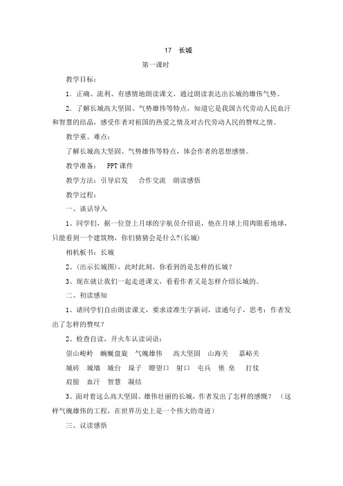 四年级语文上册单元主题教学设计 教案 第五单元 我国的世界遗产 17 长城