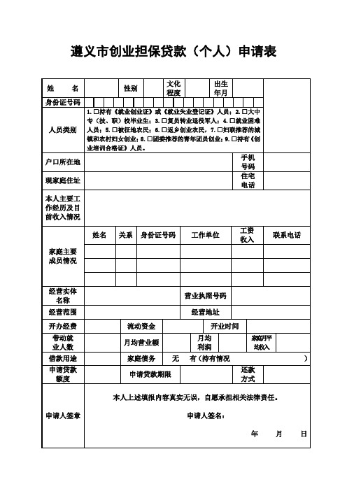 遵义市创业担保贷款(个人)申请表