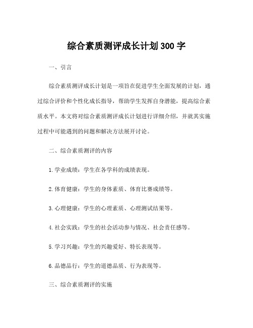 综合素质测评成长计划300字