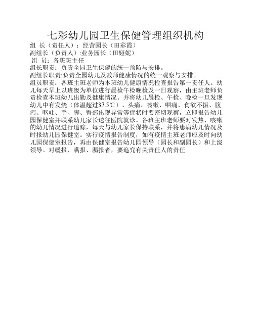 七彩幼儿园卫生保健管理组织机构