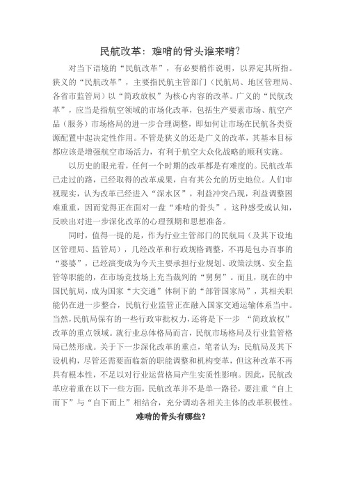 民航改革：难啃的骨头谁来啃？