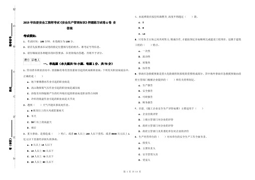 2019年注册安全工程师考试《安全生产管理知识》押题练习试卷A卷 含答案