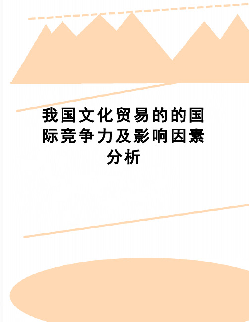 【精品】我国文化贸易的的国际竞争力及影响因素分析