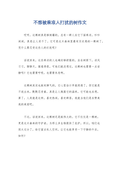 不想被乘凉人打扰的树作文