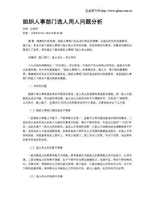 组织人事部门选人用人问题分析