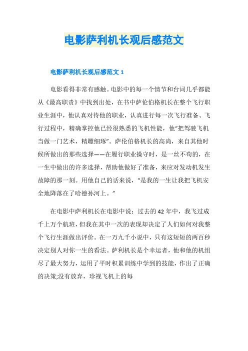 电影萨利机长观后感范文