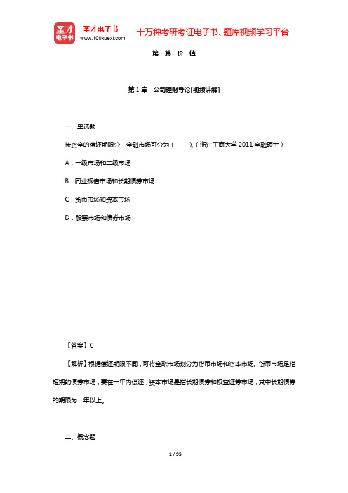 罗斯《公司理财》名校考研(含复试)真题详解-第一篇~第二篇【圣才出品】