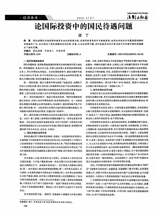 论国际投资中的国民待遇问题