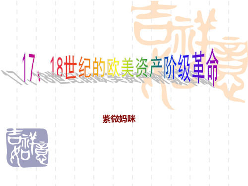 17.18世纪的欧美资产阶级革命