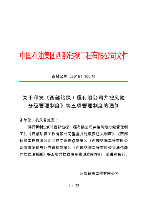 《西部钻探工程有限公司井控风险分级管理制度》