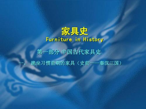 家具史