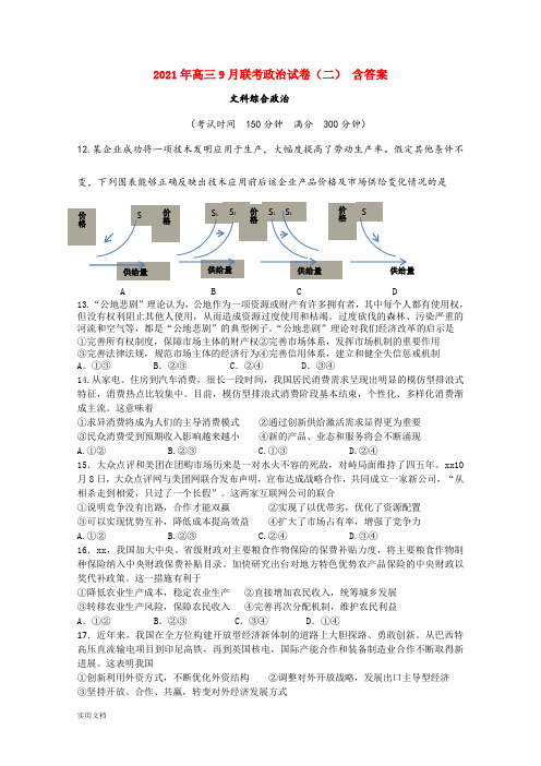 2021-2022年高三9月联考政治试卷(二) 含答案