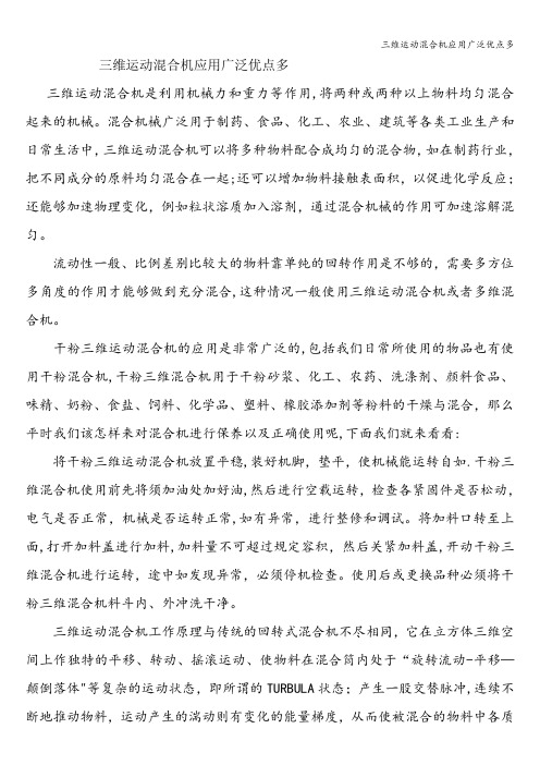 三维运动混合机应用广泛优点多