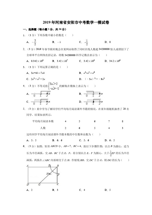 2019年河南省安阳市中考数学一模试卷  解析版