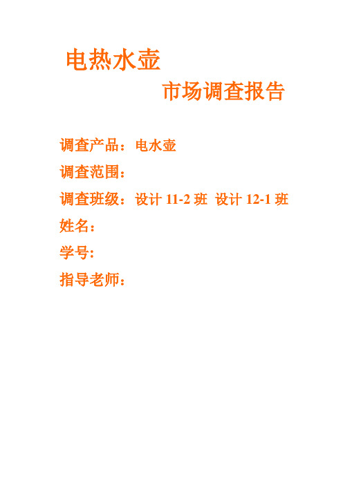 电水壶市场调研报告DOC
