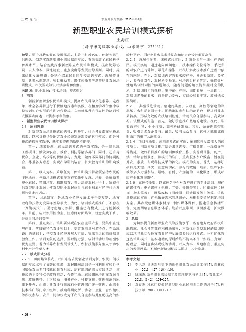 新型职业农民培训模式探析
