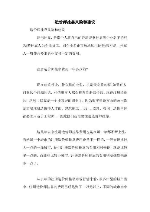造价师挂靠风险和建议