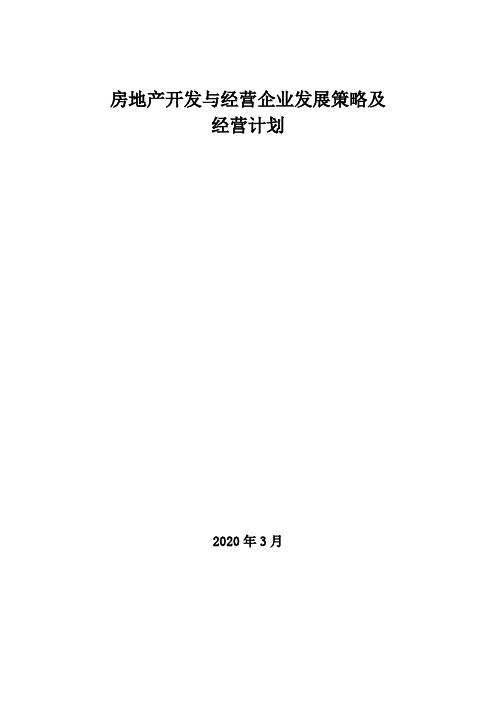 2020年房地产开发与经营企业发展策略及经营计划