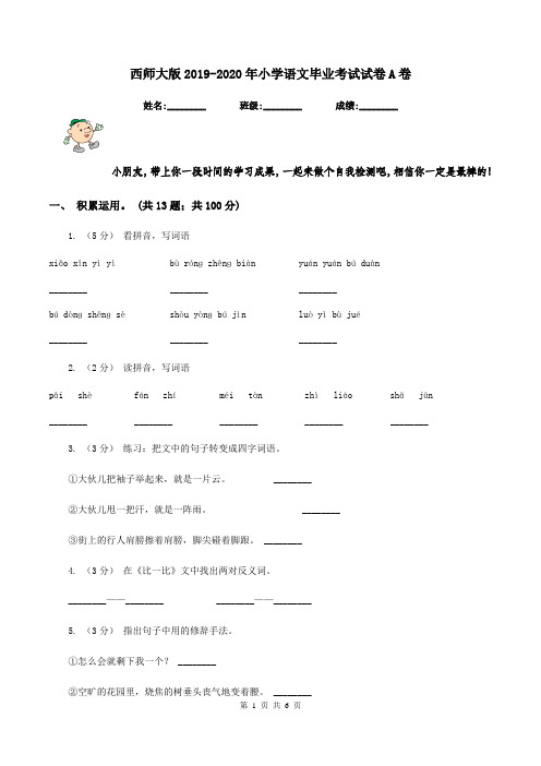 西师大版2019-2020年小学语文毕业考试试卷A卷