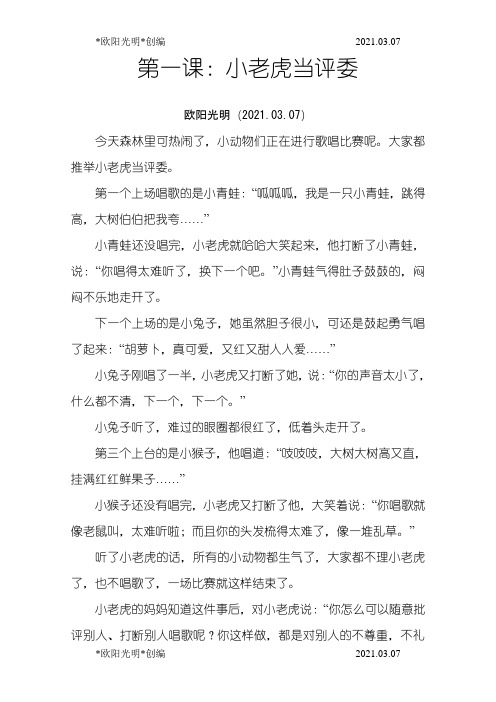 2021年神墨口才故事全之欧阳学文创编