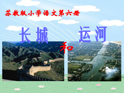 小学三年级下学期语文《长城和运河》PPT课件
