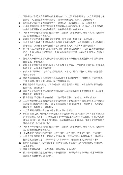 国开人力资源考试多选