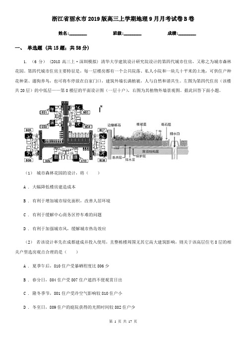 浙江省丽水市2019版高三上学期地理9月月考试卷B卷