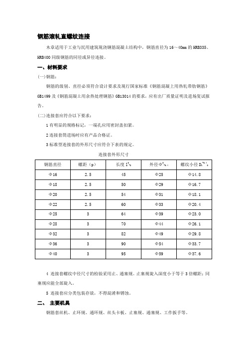 12钢筋滚轧直螺纹连接